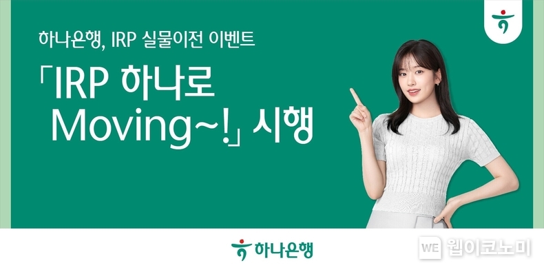 하나은행, 개인형IRP 하나로 Moving 퇴직연금 실물이전 이벤트 실시 / 2024.09.26 (출처: 하나은행)