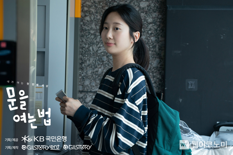 KB국민은행이 제작한 자립준비청년 주제 영화 ‘문을 여는 법’ 부산국제영화제에 초청 / 2024.09.26 (출처: KB국민은행)