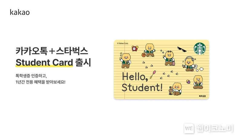 카카오 톡학생증, 스타벅스와 손잡고 대학생 전용 혜택 강화 / 2024.09.26 (출처: 카카오)