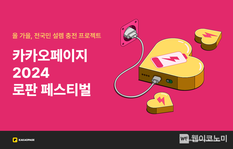 카카오페이지 로판 페스티벌 / 2024.09.26 (출처: 카카오엔터테인먼트)