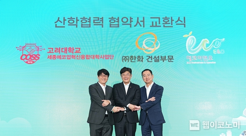 ㈜한화 건설부문 이준명 인프라사업본부장(왼쪽에서 두번째), 고려대학교 세종에코업혁신융합대학사업단 김영진 부단장(왼쪽에서 첫번째), 에코이앤오㈜ 조용주 본부장(왼쪽에서 세번째)이 산학협력 MOU를 체결하고 기념사진을 촬영하고 있다. / 2024.09.26 (출처: 한화)