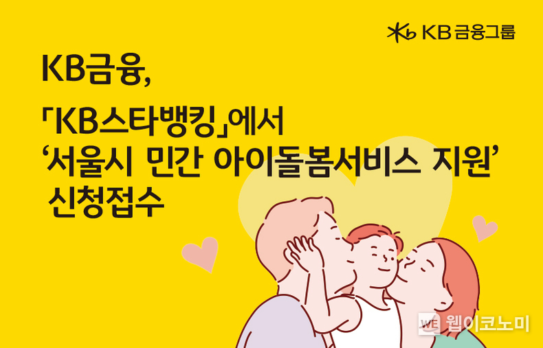 KB금융, 서울시와 함께하는 돌봄 공백 해결을 위한 첫 걸음,‘소상공인 민간 아이돌봄서비스 지원 사업’ 신청 접수 / 2024.09.26 (출처: KB금융그룹)