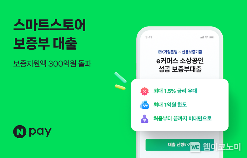스마트스토어 보증부대출 / 2024.09.26 (출처: 네이버페이)