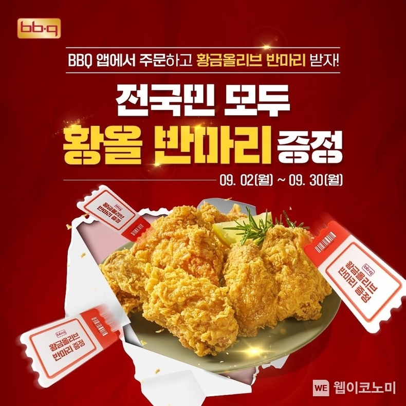 BBQ앱과 홈페이지에서 BBQ 치킨 주문시 황금올리브치킨 반마리 증정 이벤트를 진행한다. / 2024.09.26 (출처: BBQ)