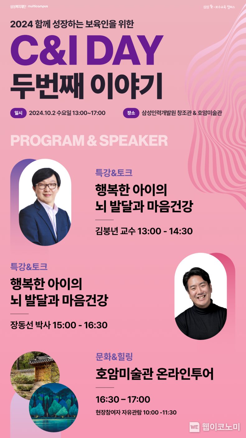 함께 성장하는 보육인을 위한 삼성복지재단, ‘어린이집 원장 특강 C&I DAY’ / 2024.09.26 (출처: 삼성복지재단)