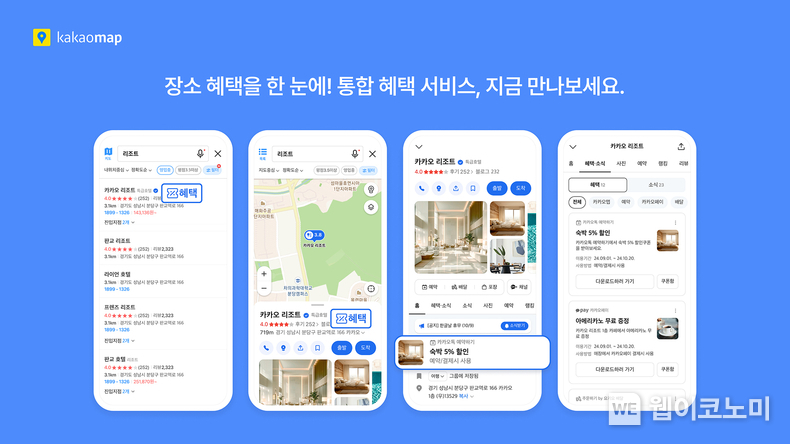 다양한 할인 정보를 한눈에 카카오맵, 통합 혜택 서비스 오픈 / 2024.09.26 (출처: 카카오)