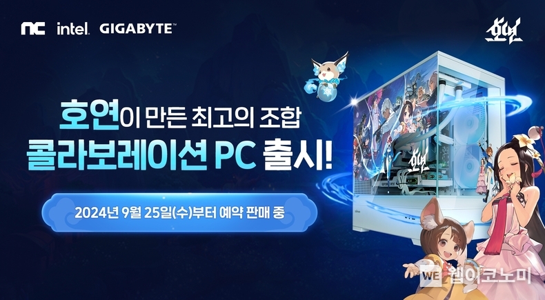 엔씨소프트 호연, 인텔-기가바이트 컬래버레이션 PC 공개. / 2024.09.26 (출처: 엔씨소프트)