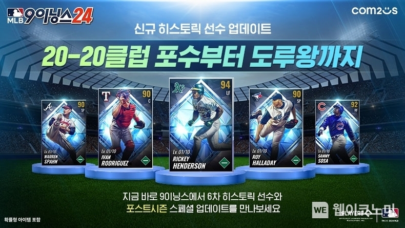 컴투스 ‘MLB 9이닝스 24’, 6차 히스토릭 선수 업데이트 이미지 / 2024.09.26 (출처: 컴투스)