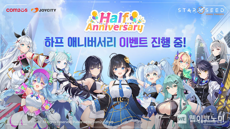  ’스타시드’ 하프 애니버서리 기념 이벤트. / 2024.09.26 (출처: 컴투스)