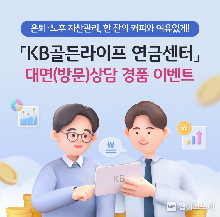KB국민은행, ‘은퇴·노후 자산관리, 한 잔의 커피와 여유있게!’이벤트 실시 / 2024.09.26 (출처: KB국민은행)