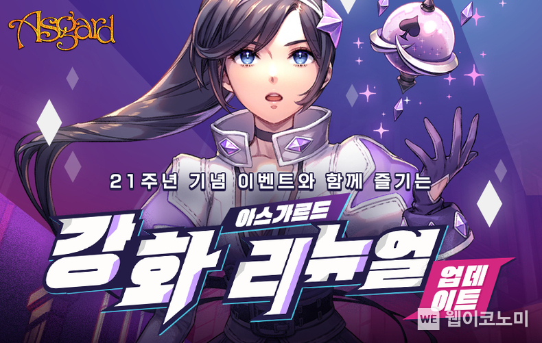 넥슨, ‘아스가르드’ 강화 리뉴얼 업데이트 실시! / 2024.09.26 (출처: 넥슨)