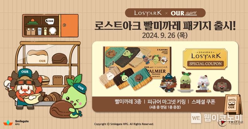 로스트아크, 아우어베이커리와 함께하는 컬래버레이션 시작! / 2024.09.26 (출처: 스마일게이트)