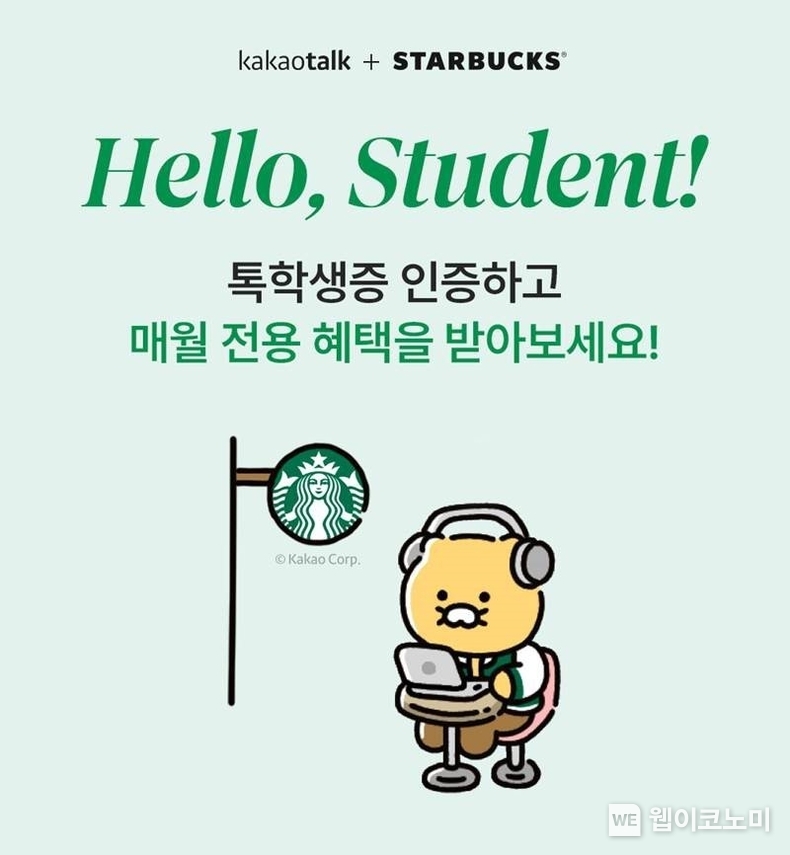 스타벅스, 카카오와 매월 대학생 전용 혜택 제공하는 Hello, Student 이벤트 진행 / 2024.09.26 (출처: 스타벅스 코리아)