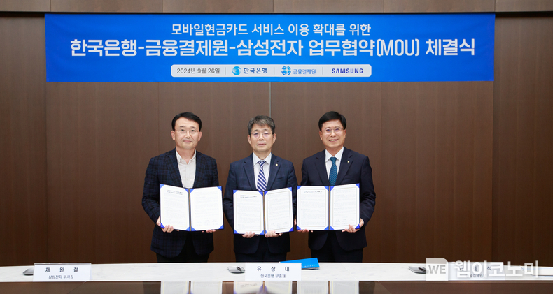 (왼쪽부터) 삼성전자 최원철 부사장, 한국은행 유상대 부총재, 금융결제원 박종석 원장 / 2024.09.26 (출처: 삼성전자)