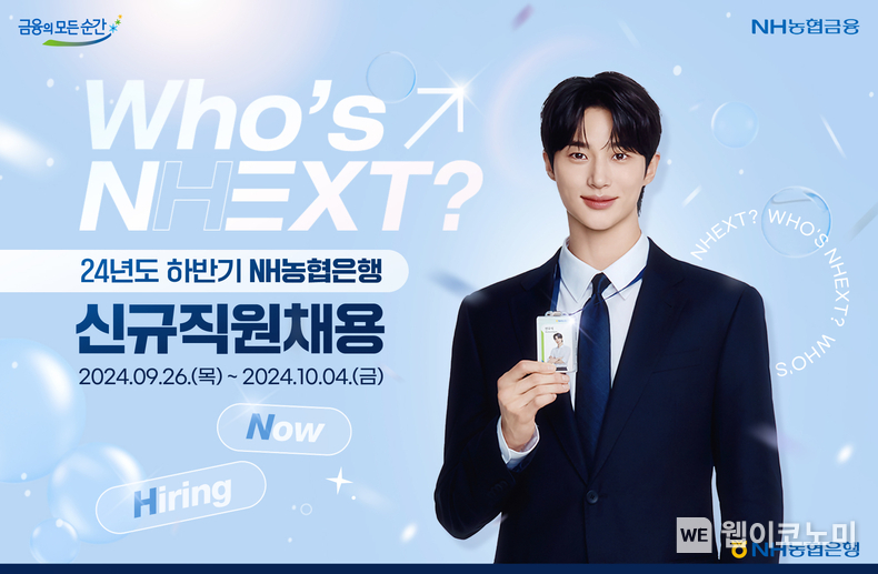 NH농협은행 24년도 하반기 신규직원채용_변우석 / 2024.09.27 (출처: NH농협은행)
