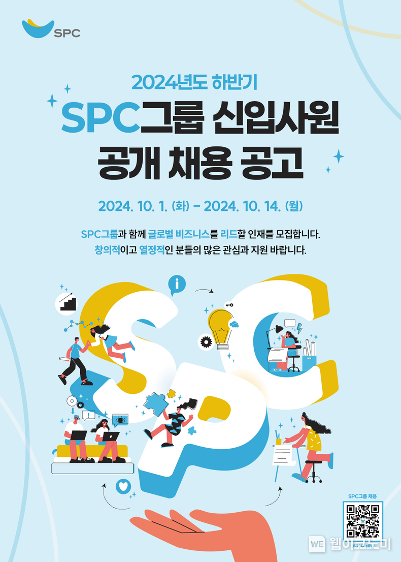SPC그룹, 하반기 신입사원 공개 채용 진행 / 2024.09.27 (출처: SPC그룹)