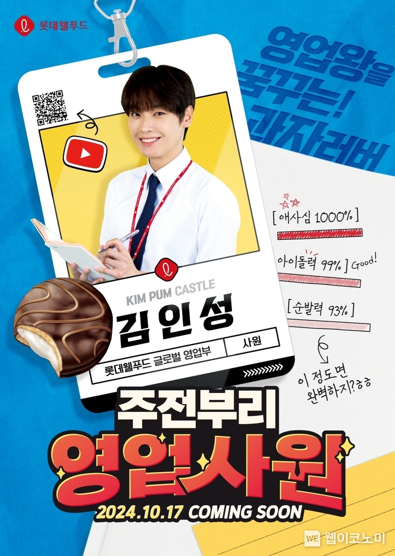 롯데웰푸드 부리부리 주전부리 시즌2 MC로 발탁된 인성 포스터 / 2024.09.27 (출처: 롯데웰푸드)