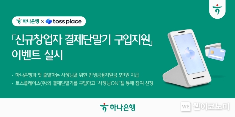 하나은행, 토스플레이스와 「신규 창업자 결제단말기 구입지원」 이벤트 실시 / 2024.09.27 (출처: 하나은행)