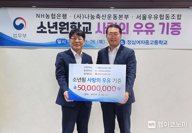 26일 정심여자중고등학교에서 열린 사랑의 우유나눔 행사에서 법무부 이영면 범죄예방정책국장(좌)과 농협은행 김문기 부행장(우)가 기념촬영을 하고 있다. / 2024.09.27 (출처: NH농협은행)