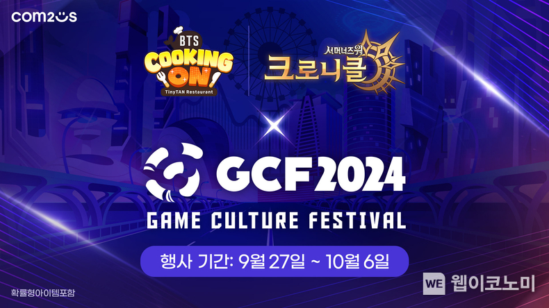 컴투스 ‘2024 게임문화축제’ 참가 대표 이미지 / 2024.09.27 (출처: 컴투스)