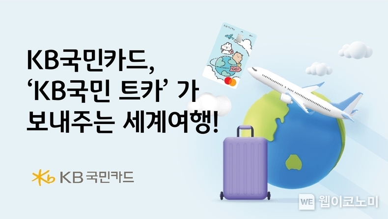 KB국민카드. KB국민 트카가 보내주는 세계여행! / 2024.09.27 (출처: KB국민카드)