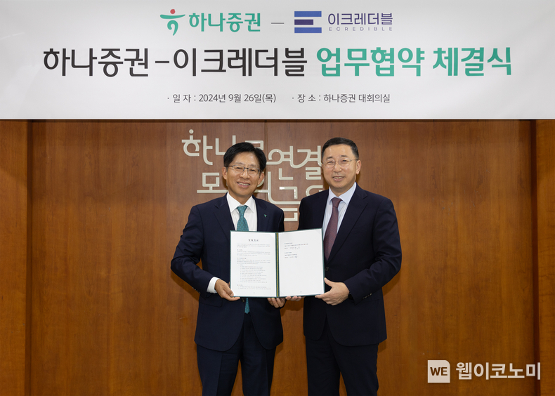 강성묵 하나증권 대표이사(왼쪽), 민영창 이크레더블 대표이사(오른쪽)가 협약식에 참여해 기념촬영을 하고 있다. / 2024.09.27 (출처: 하나증권)