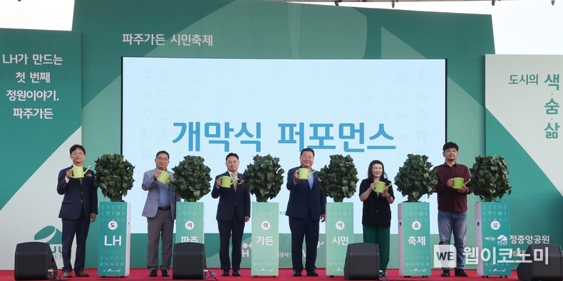 26일 파주운정3지구 운정중앙공원(파주가든)에서 박동선 LH 국토도시본부장(왼쪽 세 번째), 김경일 파주시장(오른쪽 세 번째) 및 행사 관계자들이 개막식 퍼포먼스를 진행하고 있다. / 2024.09.27 (출처: LH)