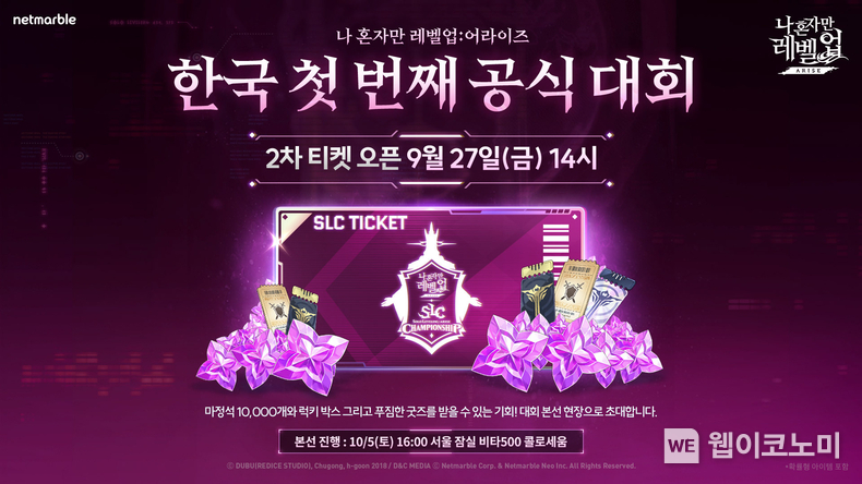 넷마블, 오는 10월 5일 ‘나 혼자만 레벨업어라이즈 챔피언십’ 본선 개최_이미지 / 2024.09.27 (출처: 넷마블)