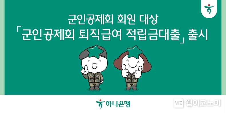 하나은행, 군인공제회 회원들을 위한 ‘군인공제회 퇴직급여 적립금대출’모바일 출시. / 2024.09.27 (출처: 하나은행)