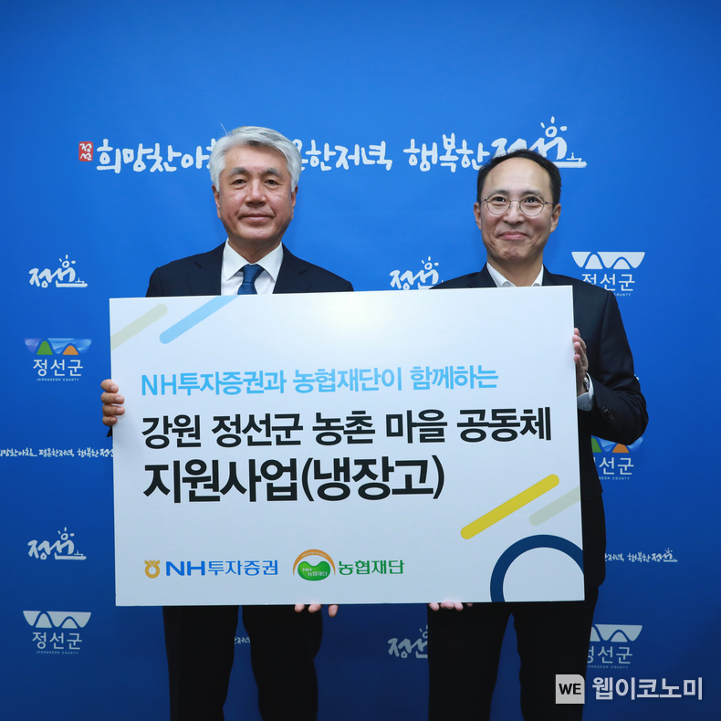 NH투자증권은 26일 강원도 정선군 마을공동체에 냉장고 46대를 전달했다. (왼쪽부터) 최승준 정선군수, 김용기 NH투자증권 부사장이 전달식 후 기념촬영을 하고 있다. / 2024.09.27 (출처: NH투자증권)