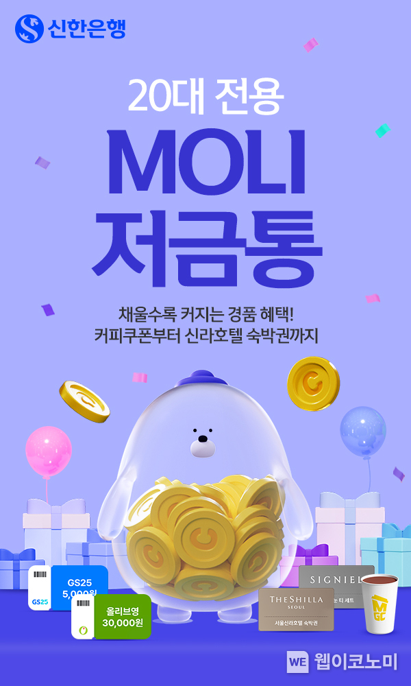 신한은행, MOLI 저금통 이벤트 실시 / 2024.09.27 (출처: 신한은행)