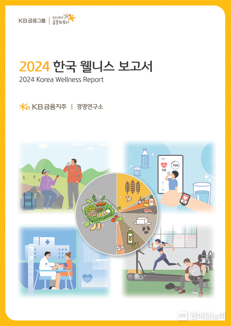 KB금융, 국민의 ‘웰빙과 행복. 그리고 건강한 삶’을 위한 종합적 진단. 『2024년 한국 웰니스 보고서』 발간. / 2024.09.27 (출처: KB금융그룹)