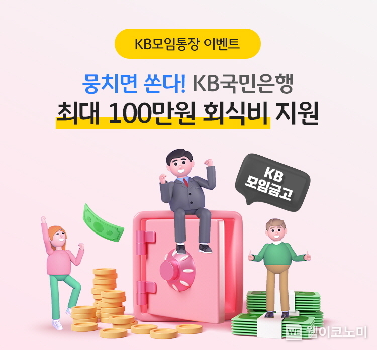 모임 여유자금 보관하고 매월 이자도 받을 수 있는 ‘KB모임금고’ 출시 / 2024.09.27 (출처: KB국민은행)