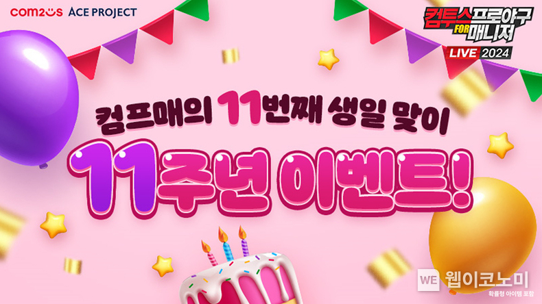 ‘컴프매 LIVE 2024’, 11주년 맞이 특별 이벤트 이미지 / 2024.09.27 (출처: 컴투스)