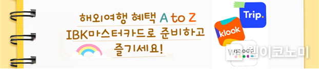 해외여행 카드 즉시 할인 이벤트 / 2024.09.27 (출처: IBK기업은행)