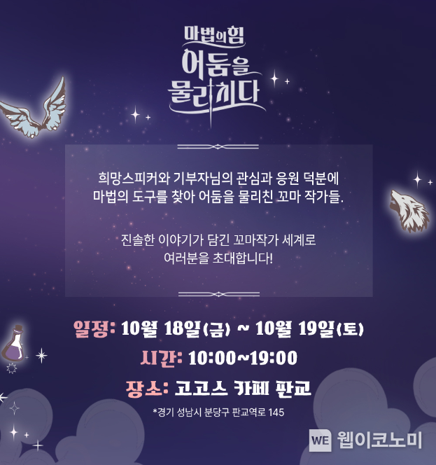 희망스튜디오가 실시한 ‘꼬마작가 창작 동화집 전시회’ 사전 예매 포스터 / 2024.09.27 (출처: 스마일게이트)