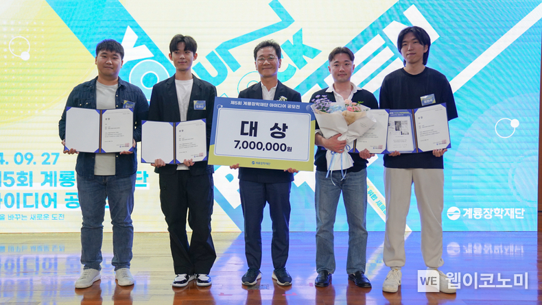 계룡장학재단 이승찬 이사장(왼쪽에서 세 번째)과 공모전 대상 수상팀 기념사진 / 2024.09.27 (출처: 계룡건설)