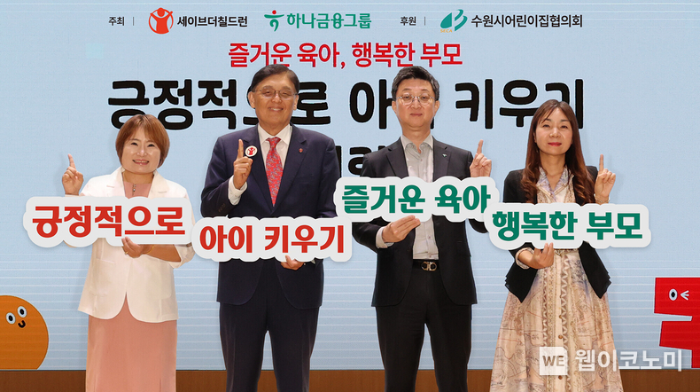 행사에 참석한 홍경택 하나은행 본부장(왼쪽 세번째)과 정태영 세이브더칠드런코리아 총장(왼쪽 두번째), 송은경 수원시어린이집협의회 회장(왼쪽 첫번째), 행사에 참석한 부모님이 기념촬영을 하고 있다. / 2024.09.29 (출처: 하나금융그룹)