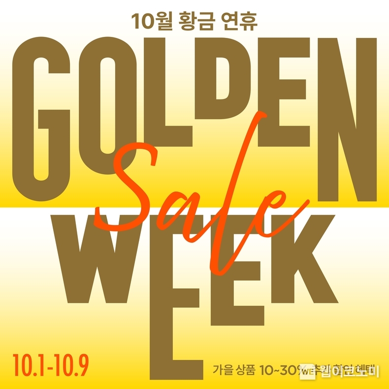 롯데아울렛, 황금연휴 맞이 10월1~9일 전점 ‘골든 세일 위크’ / 2024.09.29 (출처: 롯데아울렛)