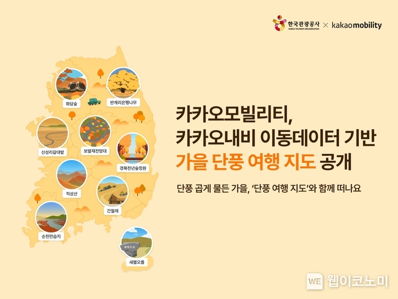카카오모빌리티, 카카오내비 이동데이터 기반 ‘가을 단풍 여행 지도’ 공개 / 2024.09.30 (출처: 카카오모빌리티)