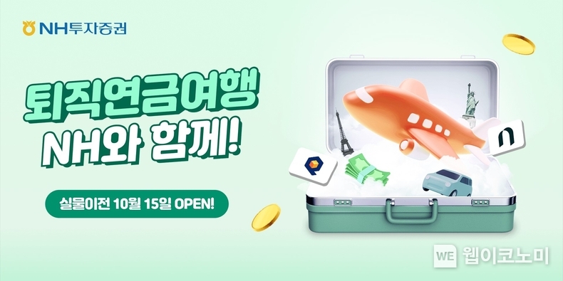 투자증권 보도자료 퇴직연금 순입금 이벤트 / 2024.09.30 (출처: NH투자증권)