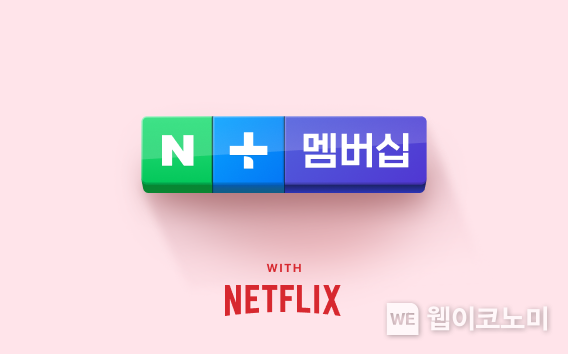 11월부터 네이버플러스 멤버십에서 넷플릭스 볼 수 있다 … 네이버, 멤버십 혜택 외연 확장 지속 / 2024.09.30 (출처: 네이버)