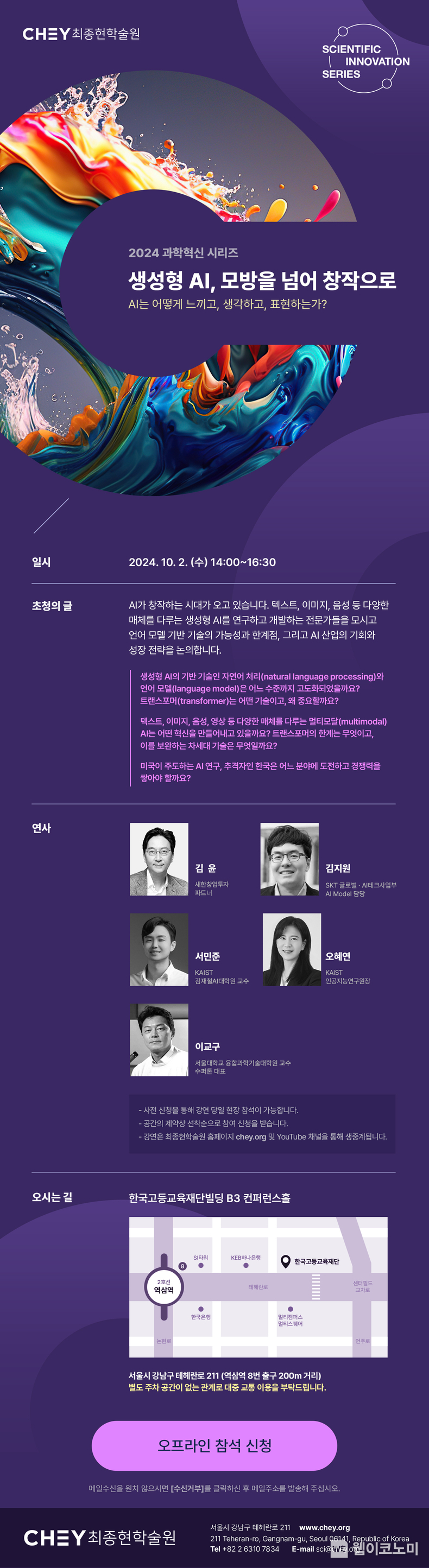 대한민국 대표 AI 전문가가 한자리에… 최종현학술원 AI 컨퍼런스 개최 / 2024.09.30 (출처: 최종현학술원)