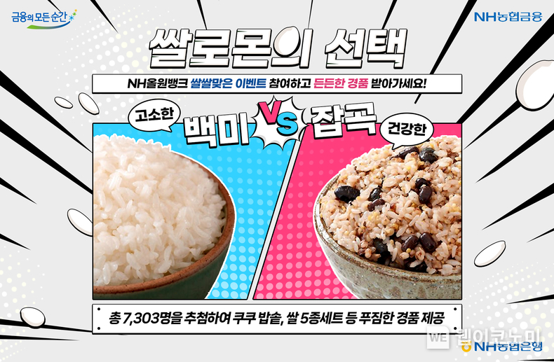 NH농협은행, NH올원뱅크 쌀쌀맞은 이벤트 참여하고 든든한 쌀 경품 받아가세요! / 2024.09.30 (출처: NH농협은행)