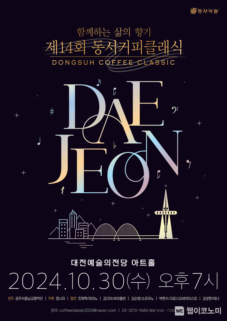 동서식품이 오는 10월 30일 대전예술의전당 아트홀에서 ‘제14회 동서커피클래식’을 개최한다. / 2024.09.30 (출처: 동서식품)