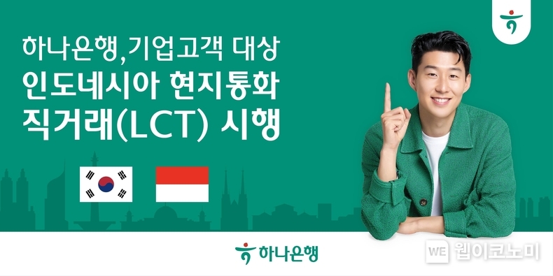 하나은행, 인도네시아 루피아(IDR) 현지 통화 직거래 시행!! / 2024.09.30 (출처 하나은행)