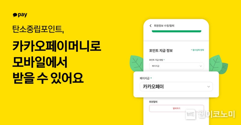 카카오페이, 탄소중립포인트 카카오페이머니 지급 협력 / 2024.09.30 (출처: 카카오페이)