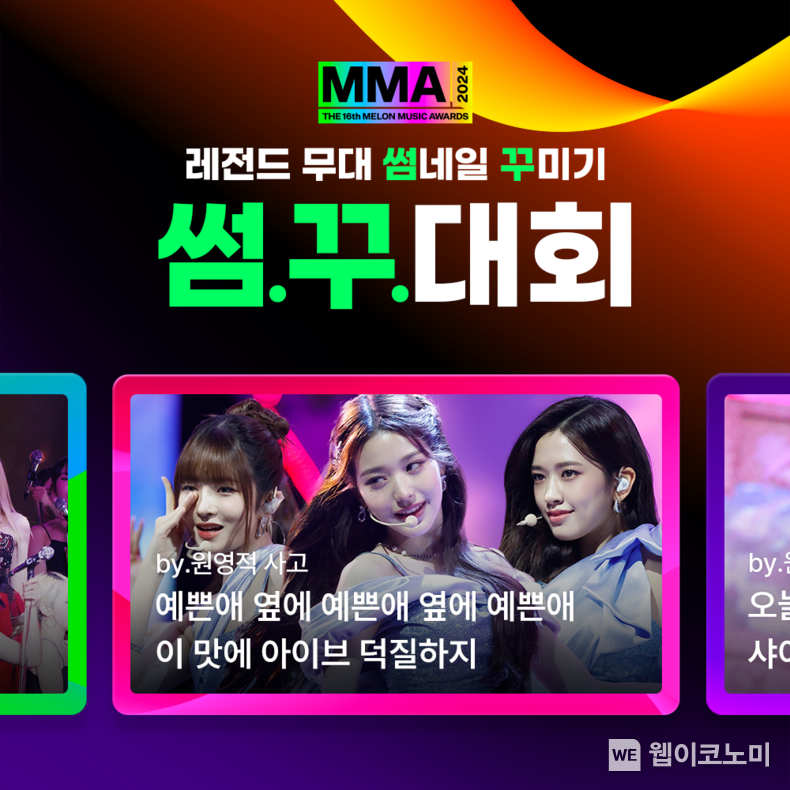 MMA2024 썸꾸대회 / 2024.09.30 (출처: 멜론)