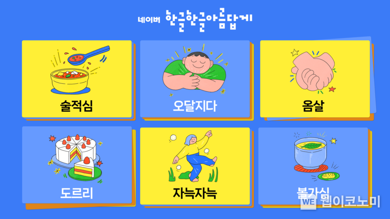 네이버 한글한글 아름답게는 우리 문화와 생각이 담긴 ‘우리말’에 주목한 한글캠페인을 공개했다 / 2024.09.30 (출처: 네이버)