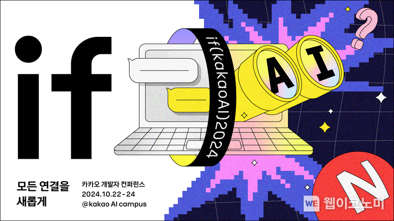 “모든 연결을 새롭게” 카카오, 개발자 컨퍼런스 if(kakaoAI)2024 개최 / 2024.09.30 (출처: 카카오)